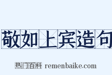 敬如上宾造句是什么意思的图片
